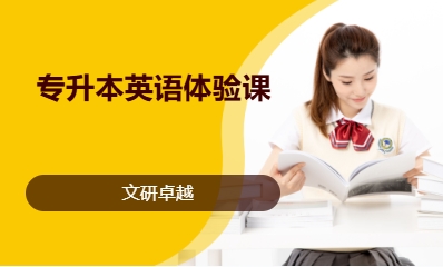 专升本英语体验课