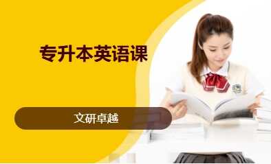 专升本英语课