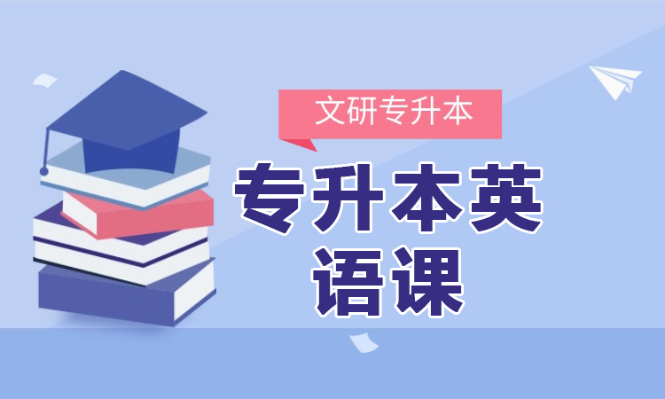 专升本英语课