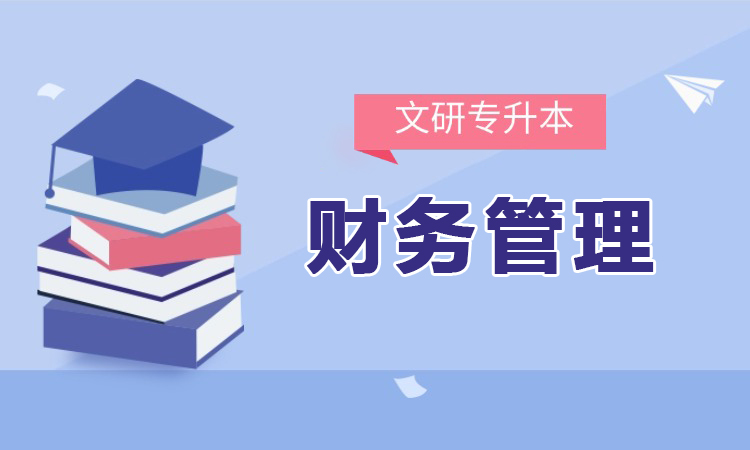 财务管理