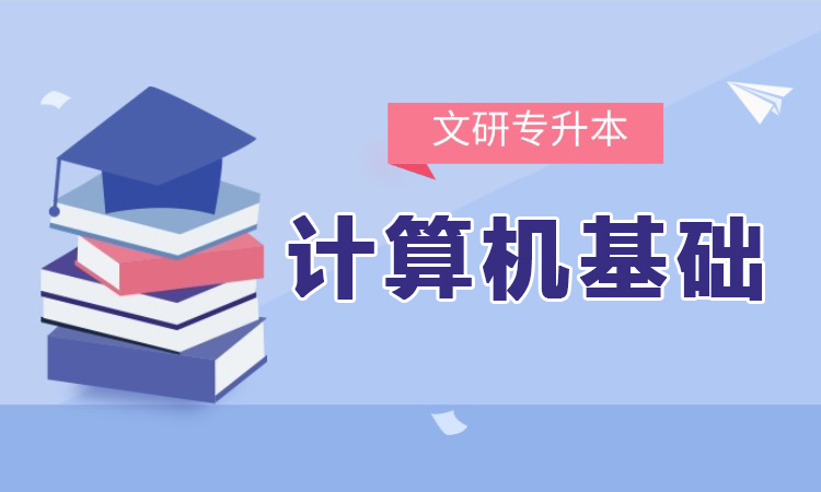 计算机基础