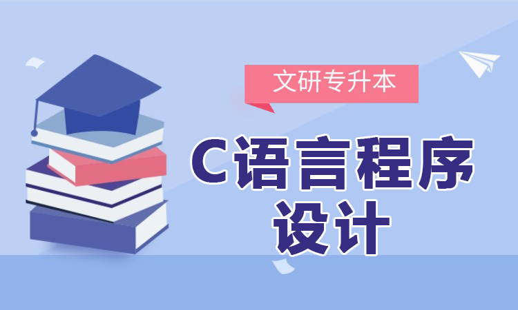 C语言程序设计