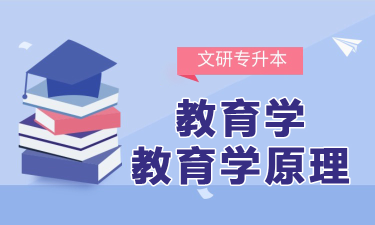 教育学/教育学原理