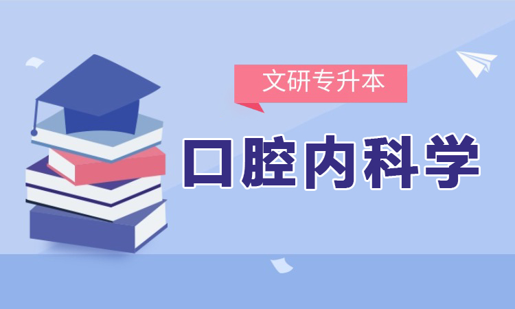 口腔内科学