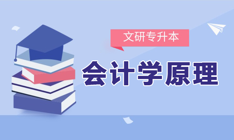 会计学原理