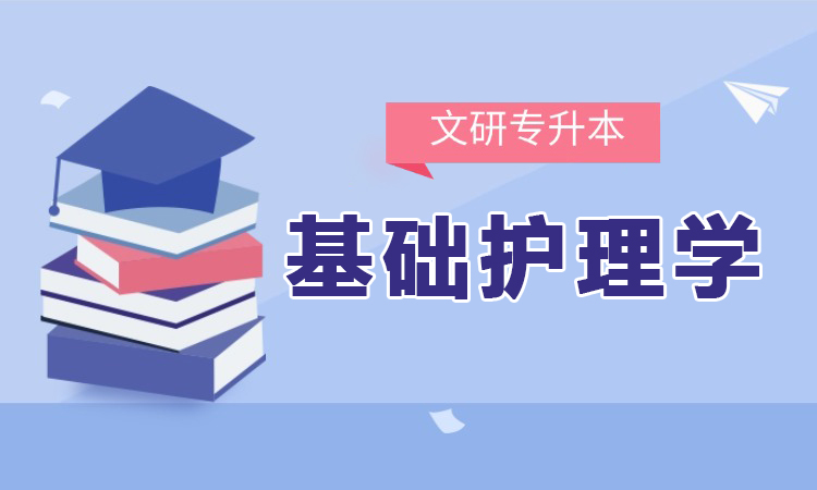 基础护理学
