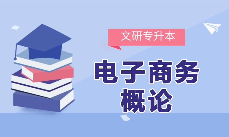 电子商务概论