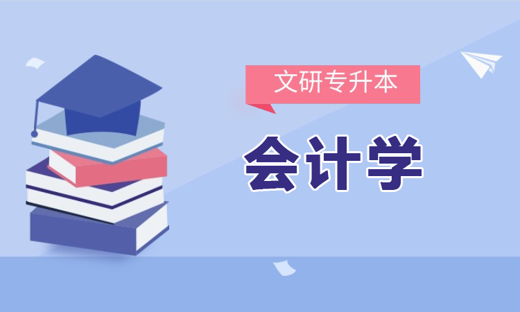 会计学